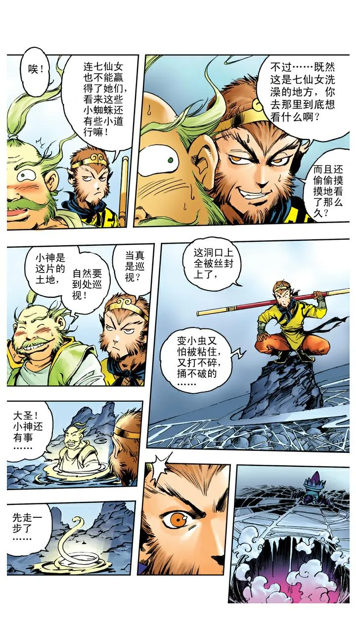 第107话 蜘蛛精 第9页