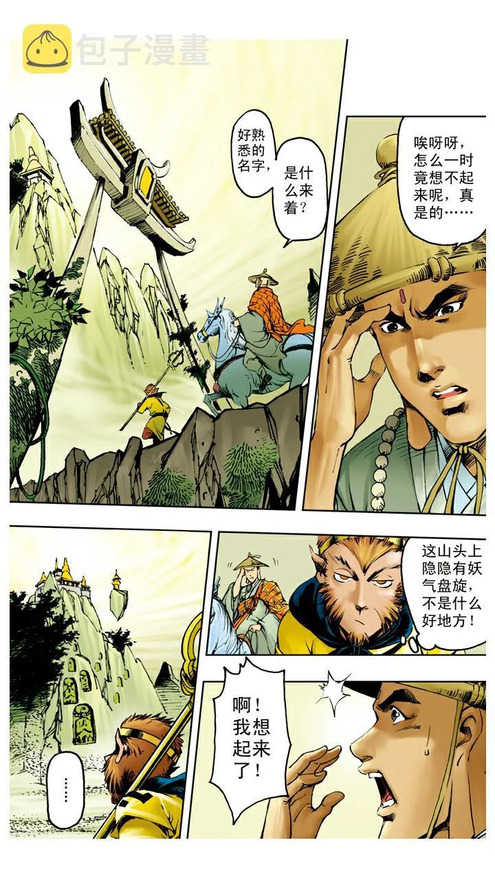 第118话 雷音寺？ 第1页