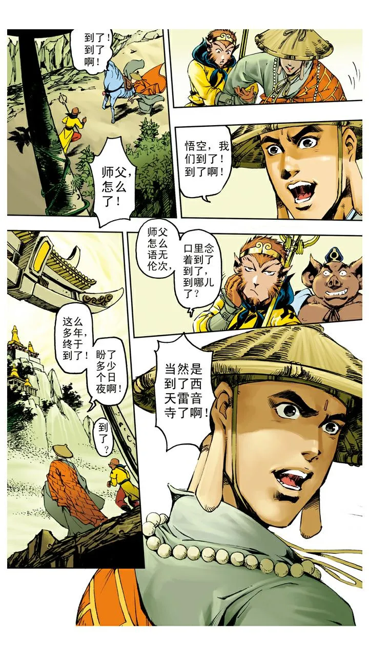 第118话 雷音寺？ 第2页