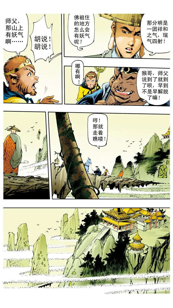 第118话 雷音寺？ 第4页
