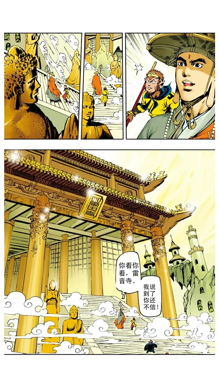 第118话 雷音寺？ 第5页