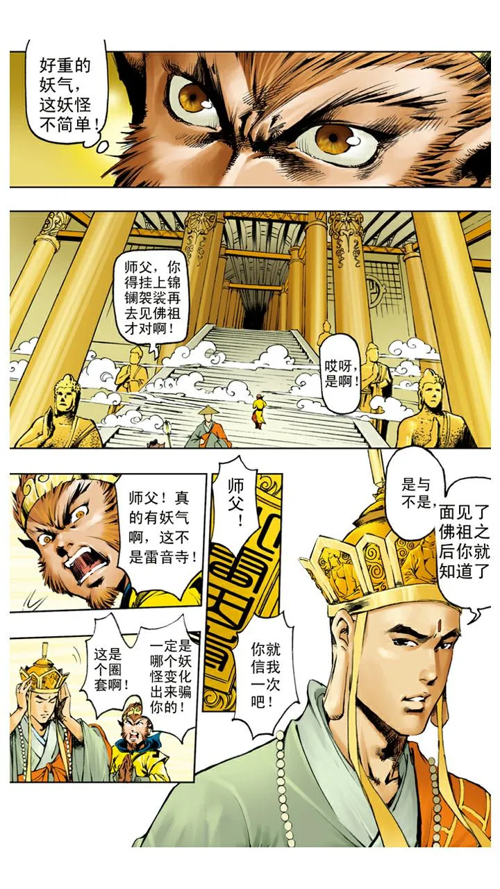 第118话 雷音寺？ 第6页