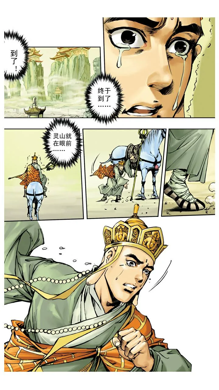 第138话 终到灵山 第10页