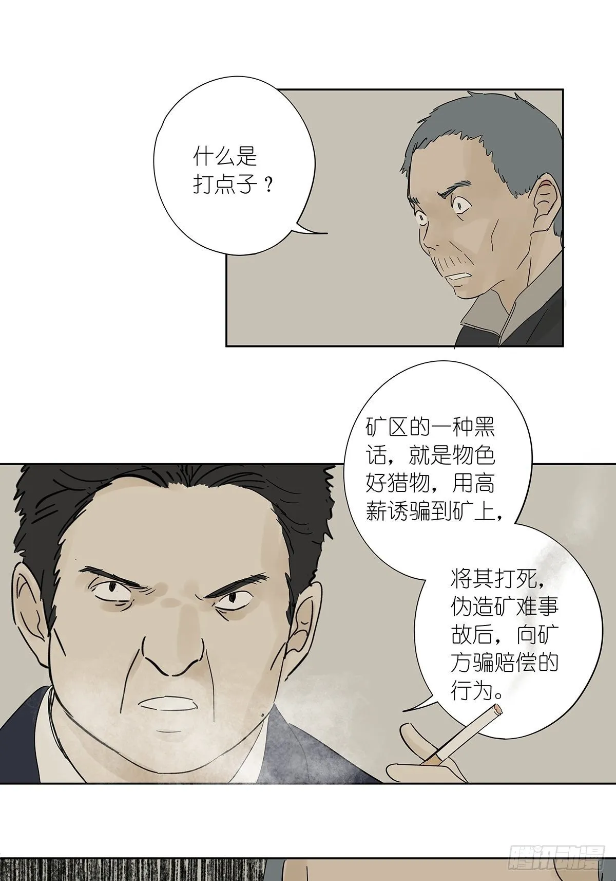 第七十六回：打点子 第12页