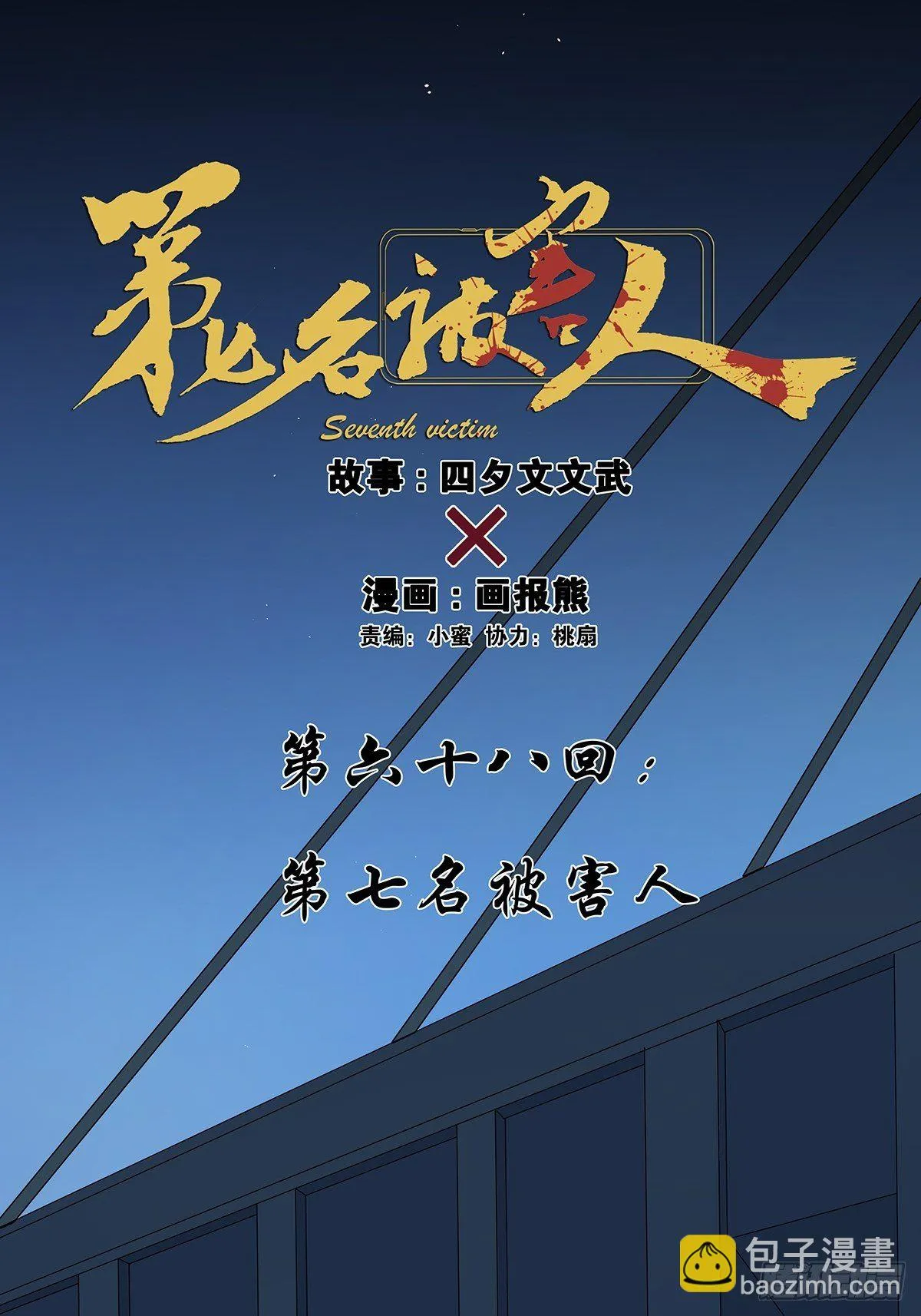 第六十八回：第七名被害人 第10页