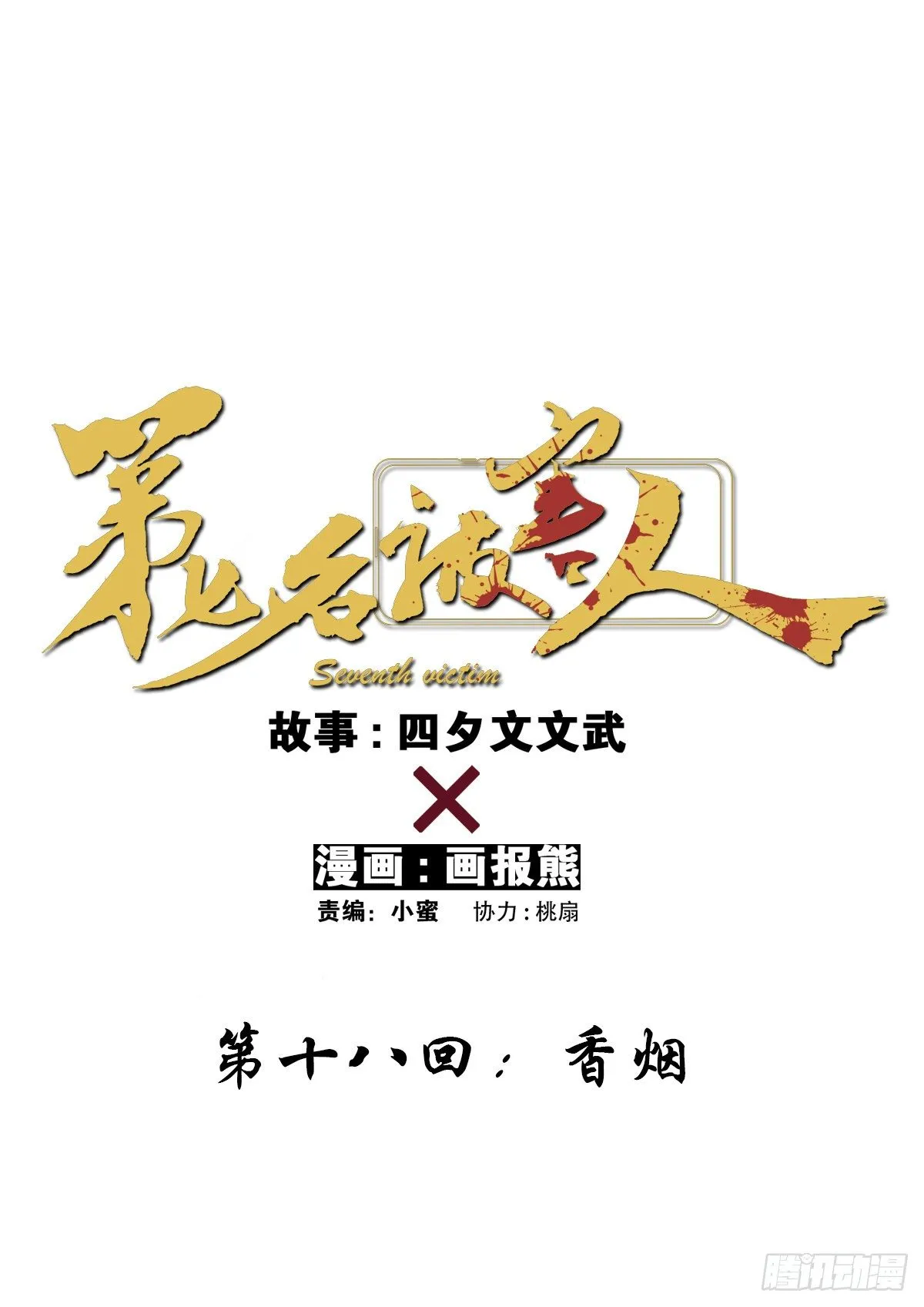 第十八回：香烟 第1页