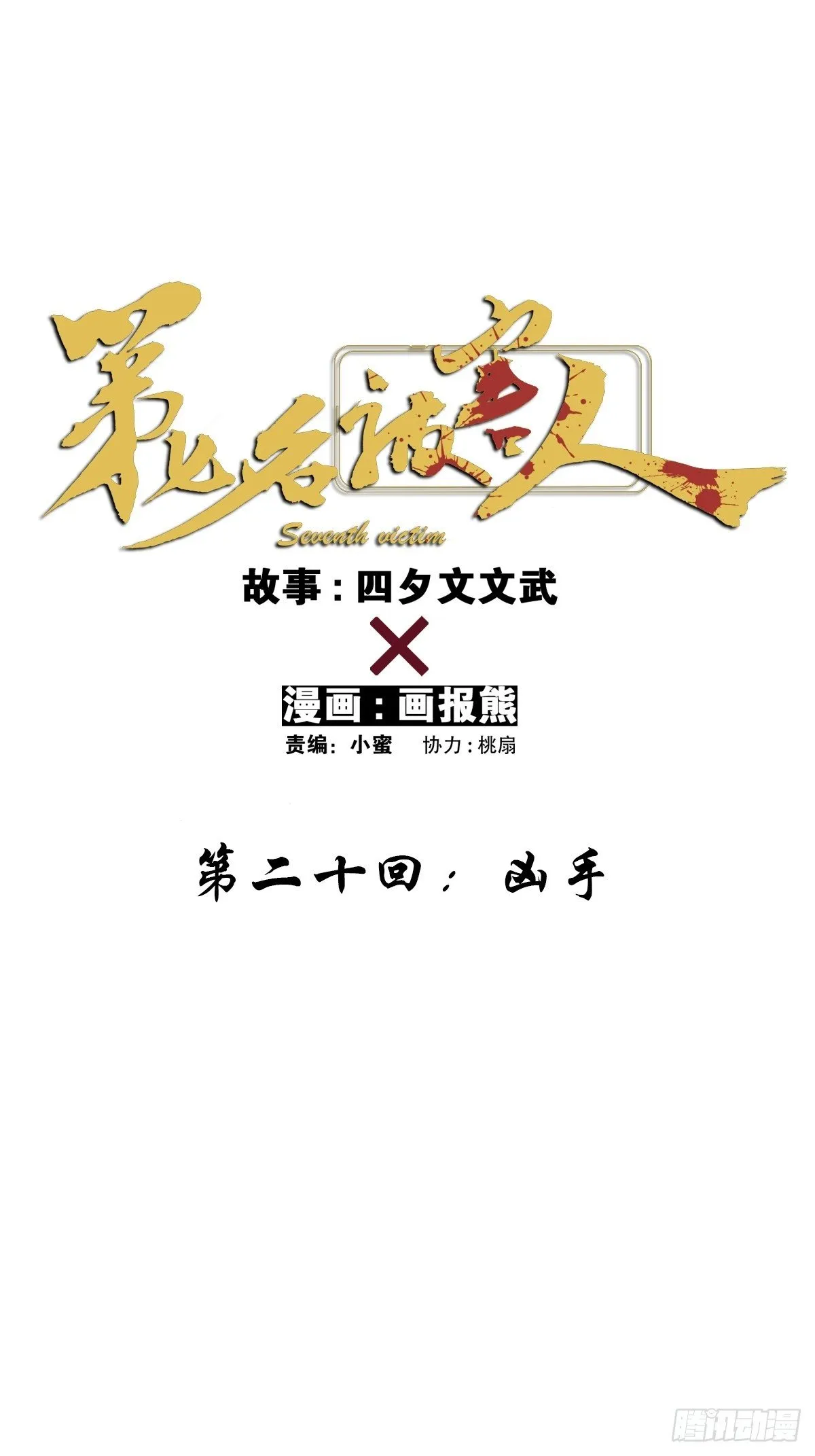 第二十回：凶手 第10页