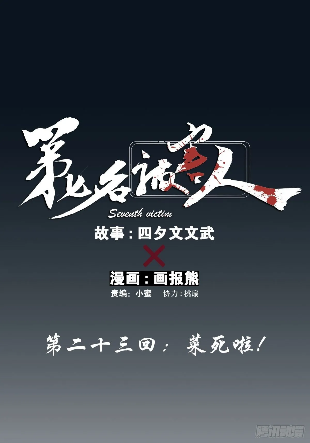 第二十三回：菜死啦！ 第8页