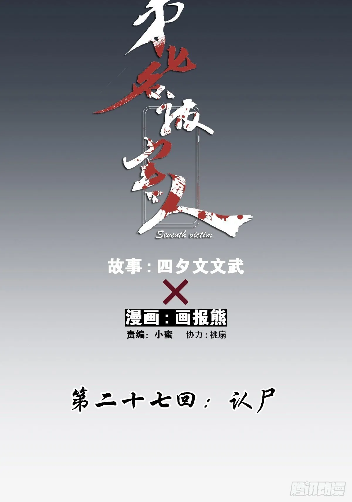 第二十七回：认尸 第17页