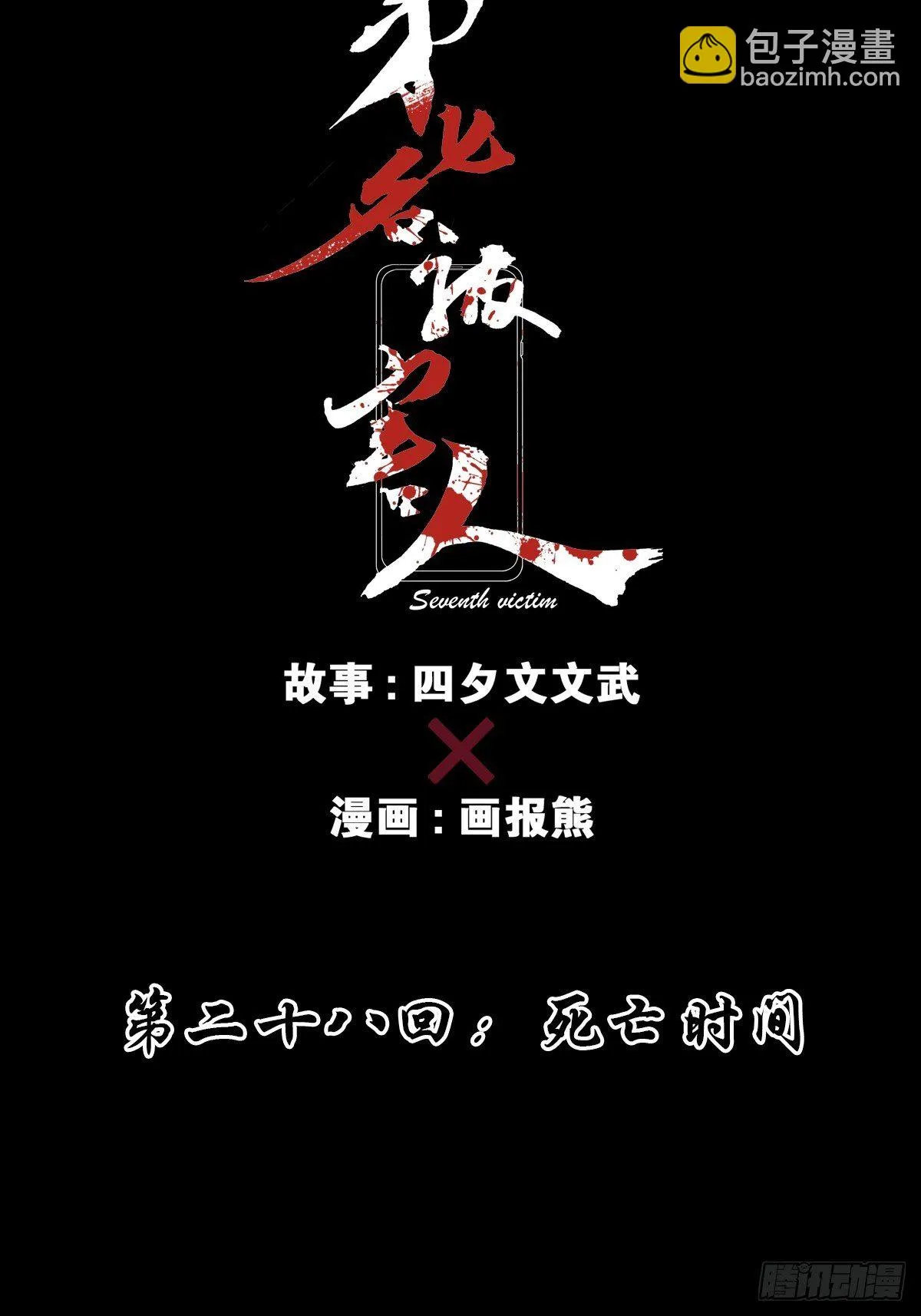 第二十八回：死亡时间 第9页