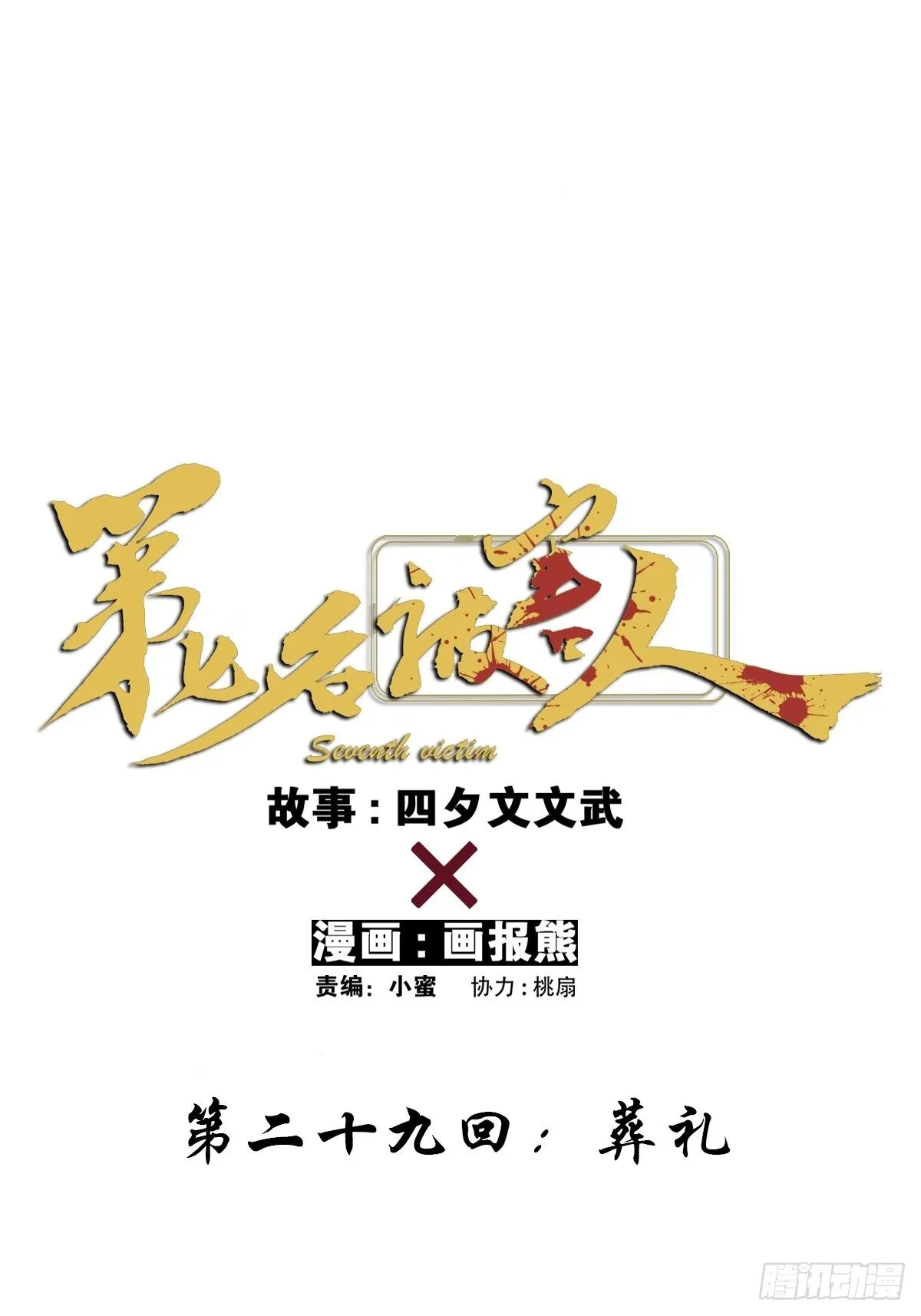第二十九回：葬礼 第12页