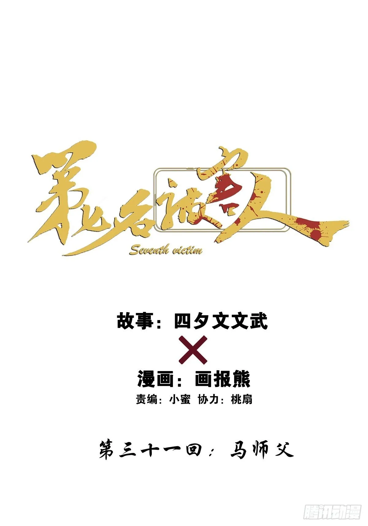 第三十一回：马师父 第1页