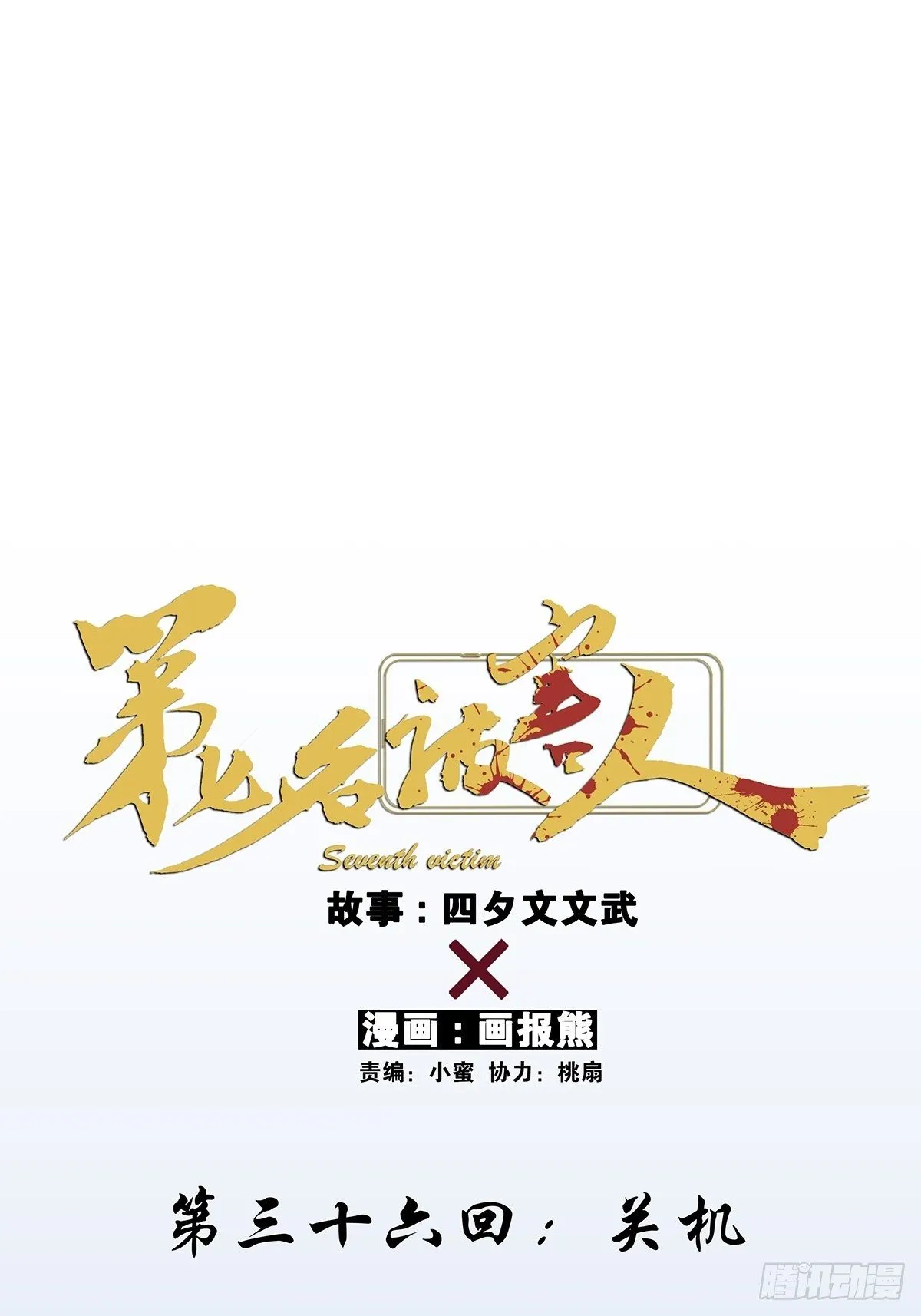 第三十六回：关机 第7页