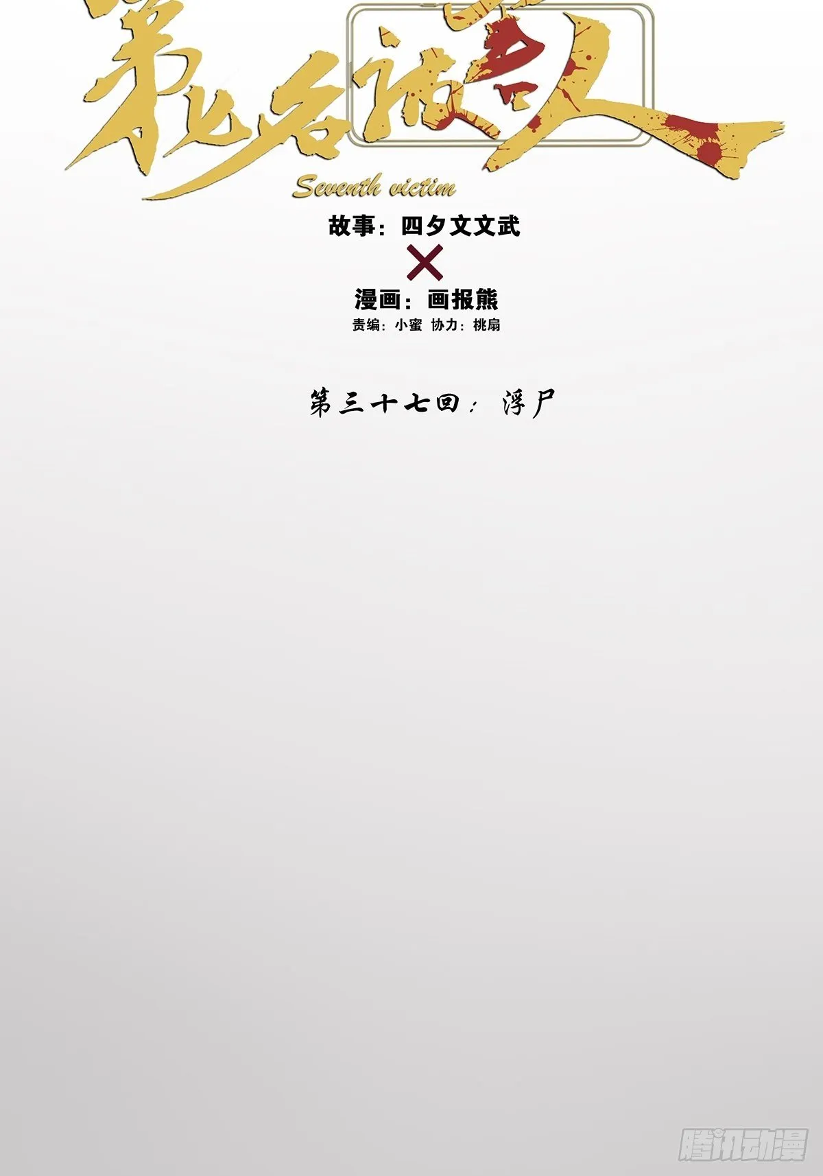 第三十七回：浮尸 第7页