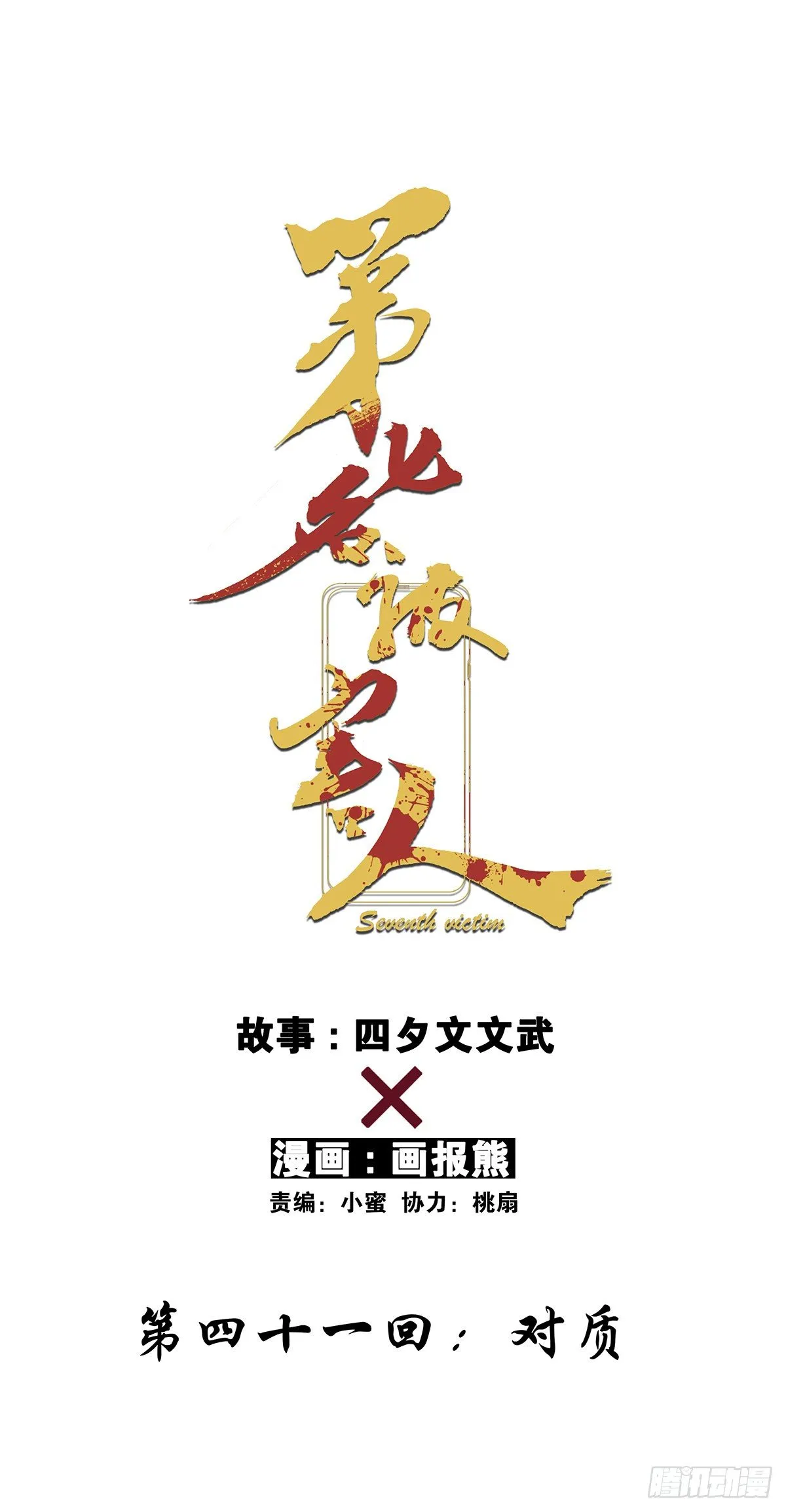 第四十一回：对质 第1页