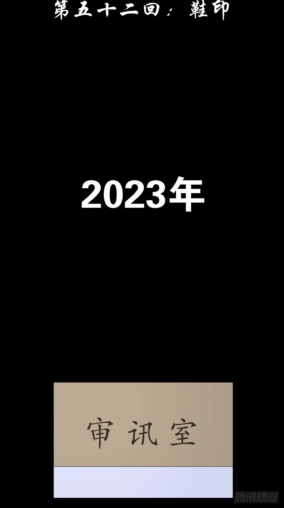 第五十二回：鞋印 第2页