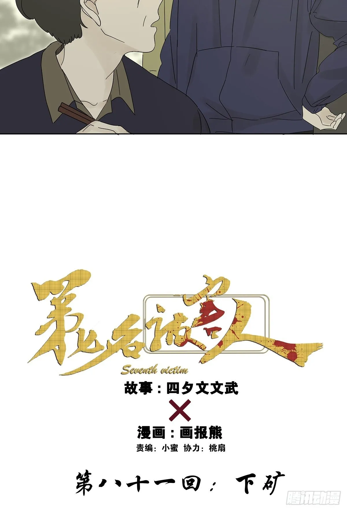 第八十一回：下矿 第6页