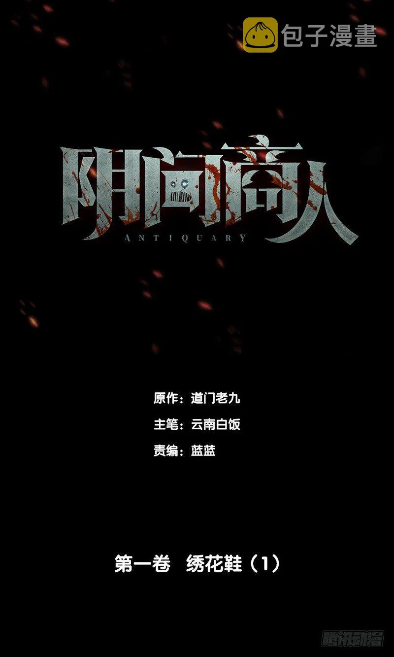 第一卷 绣花鞋（1） 第1页