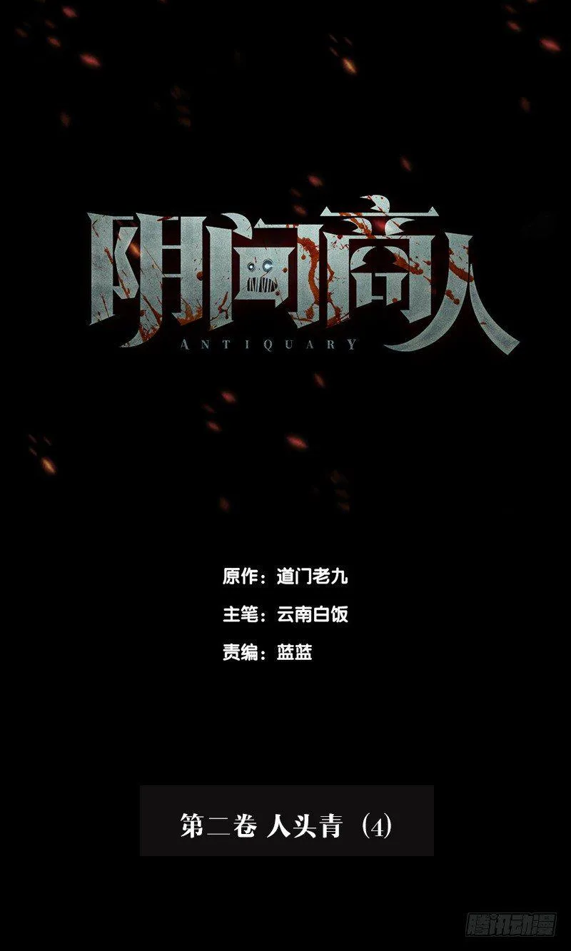第二卷 人头青（4） 第1页