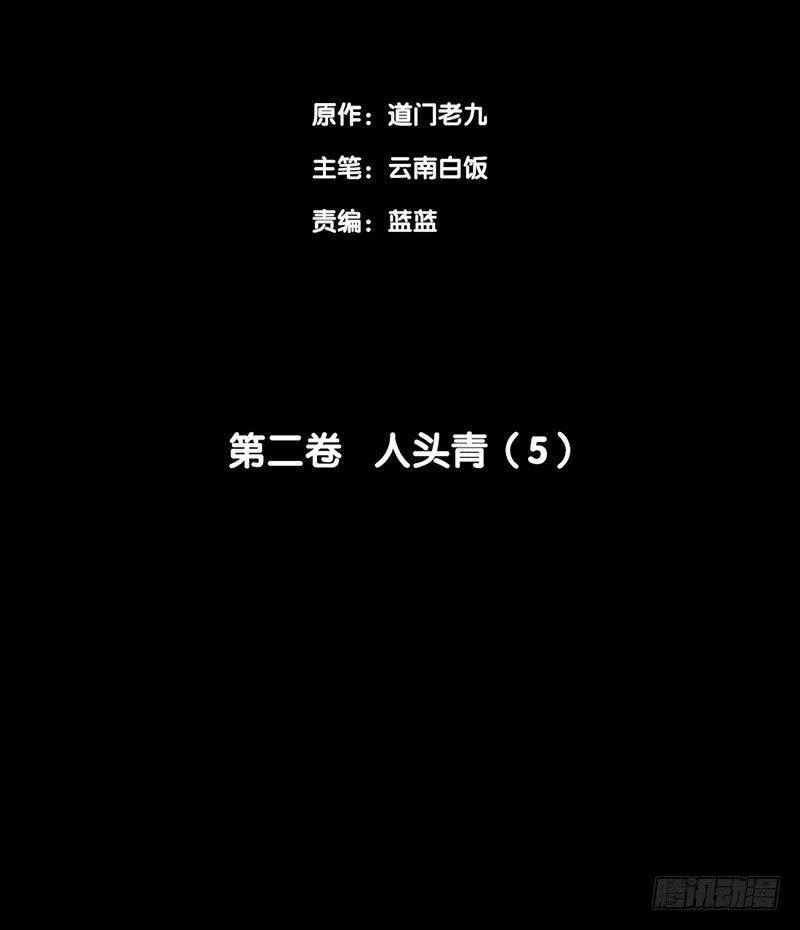 第二卷 人头青（5） 第2页