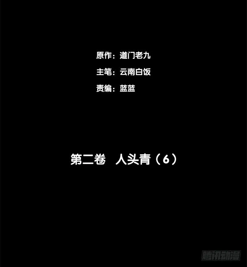 第二卷 人头青（6） 第2页