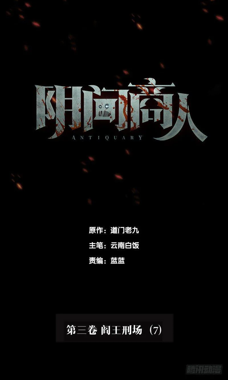 第三卷 阎王刑场（7） 第1页