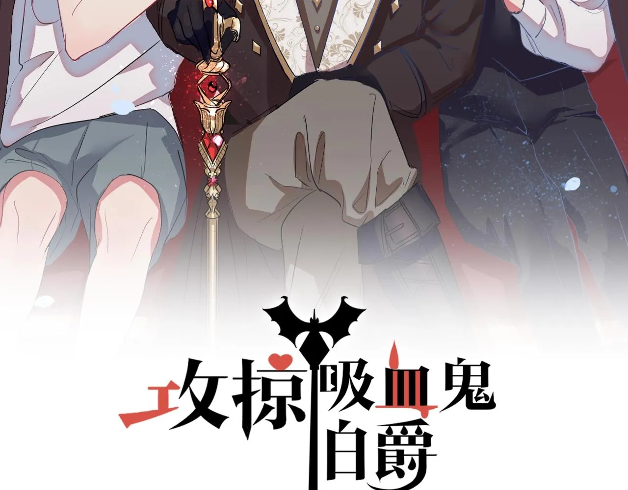 第31话 你不许和大哥睡！ 第2页
