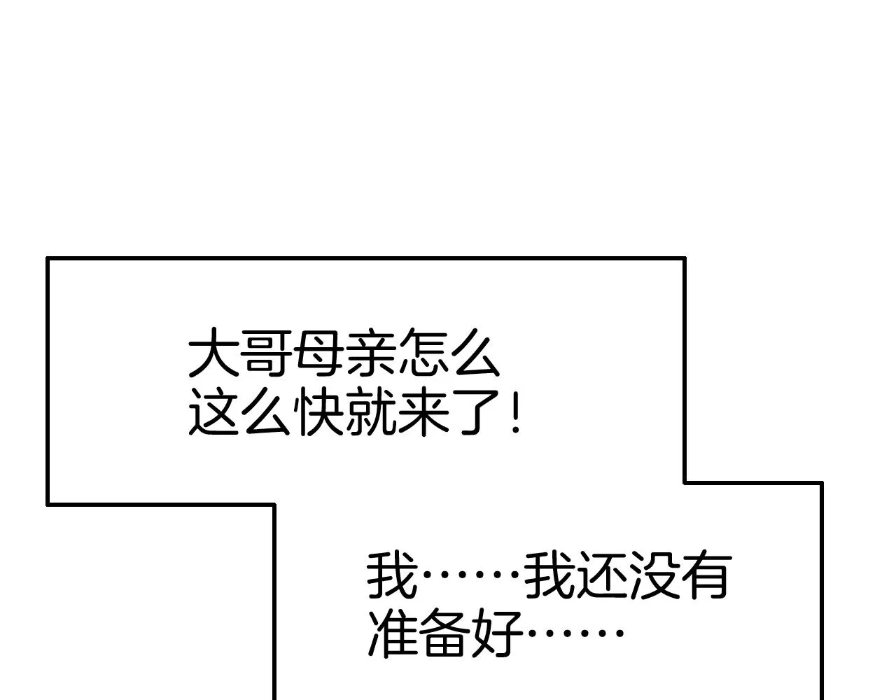 第31话 你不许和大哥睡！ 第12页