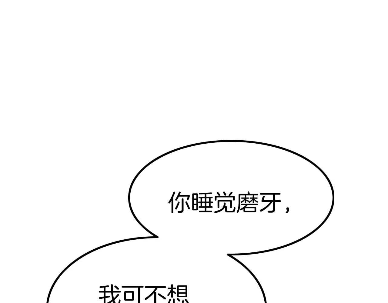 第31话 你不许和大哥睡！ 第109页