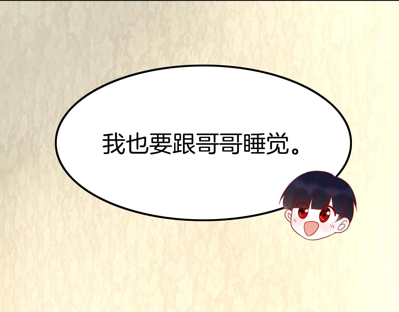第31话 你不许和大哥睡！ 第124页
