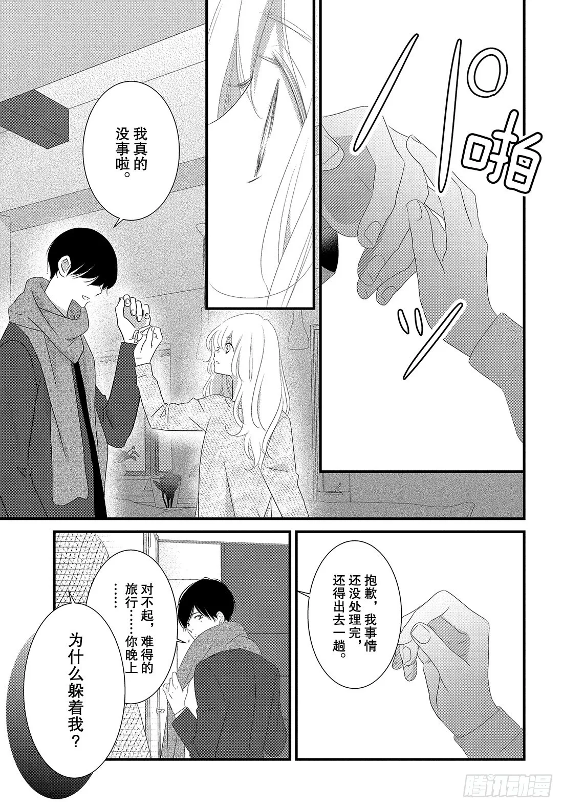 #31三神老师和枣的恋爱法门 第12页