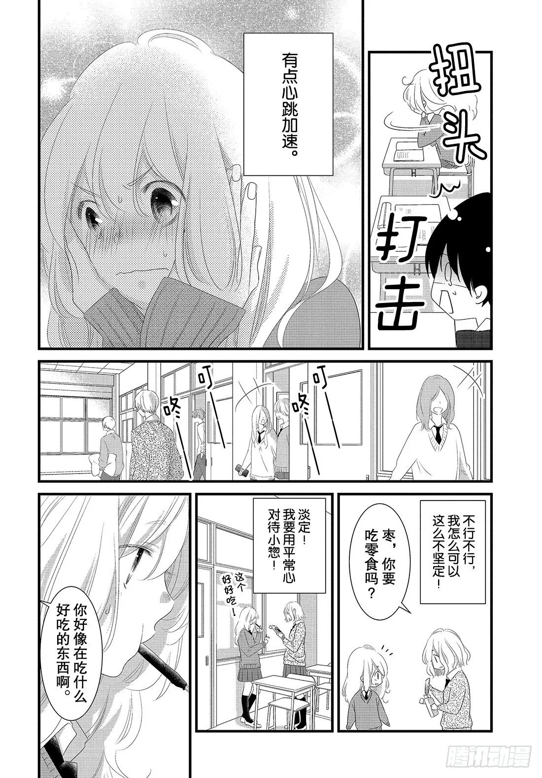 #25高中男生的恋爱法门 第11页