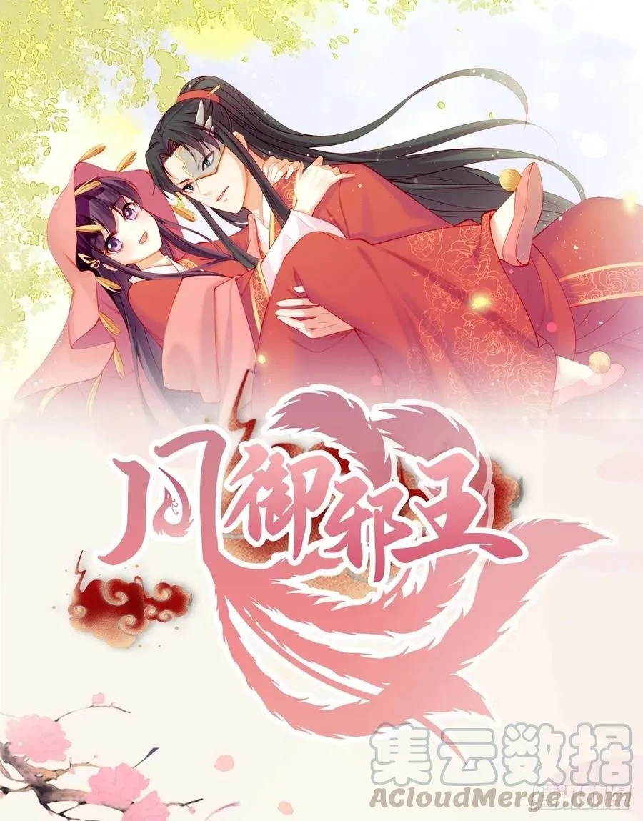 第54话 王爷就爱听墙角 第37页