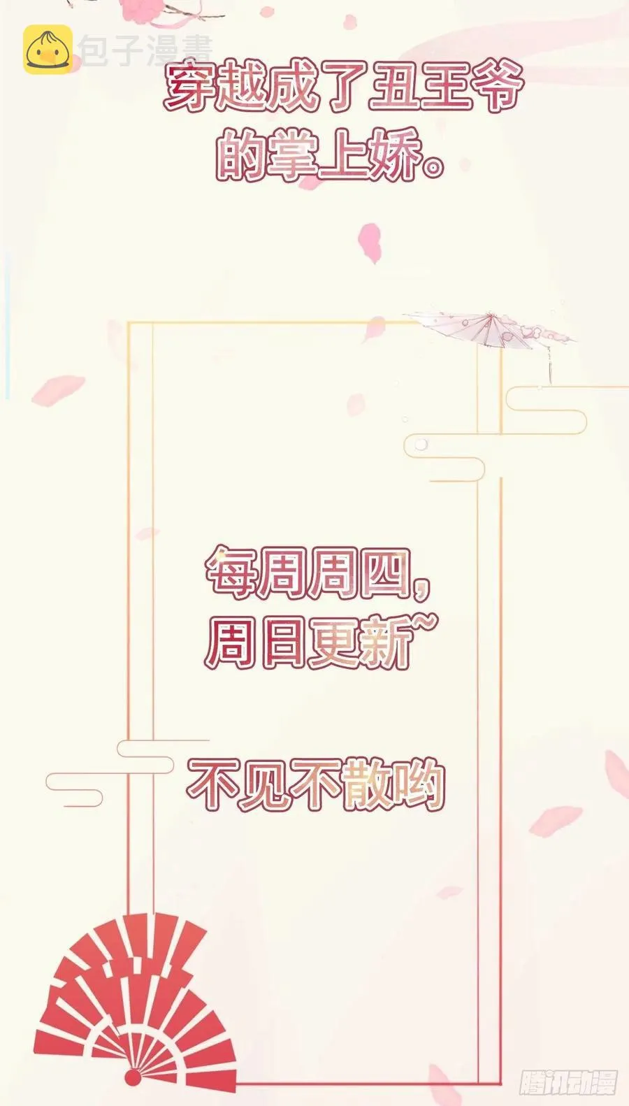 第54话 王爷就爱听墙角 第38页