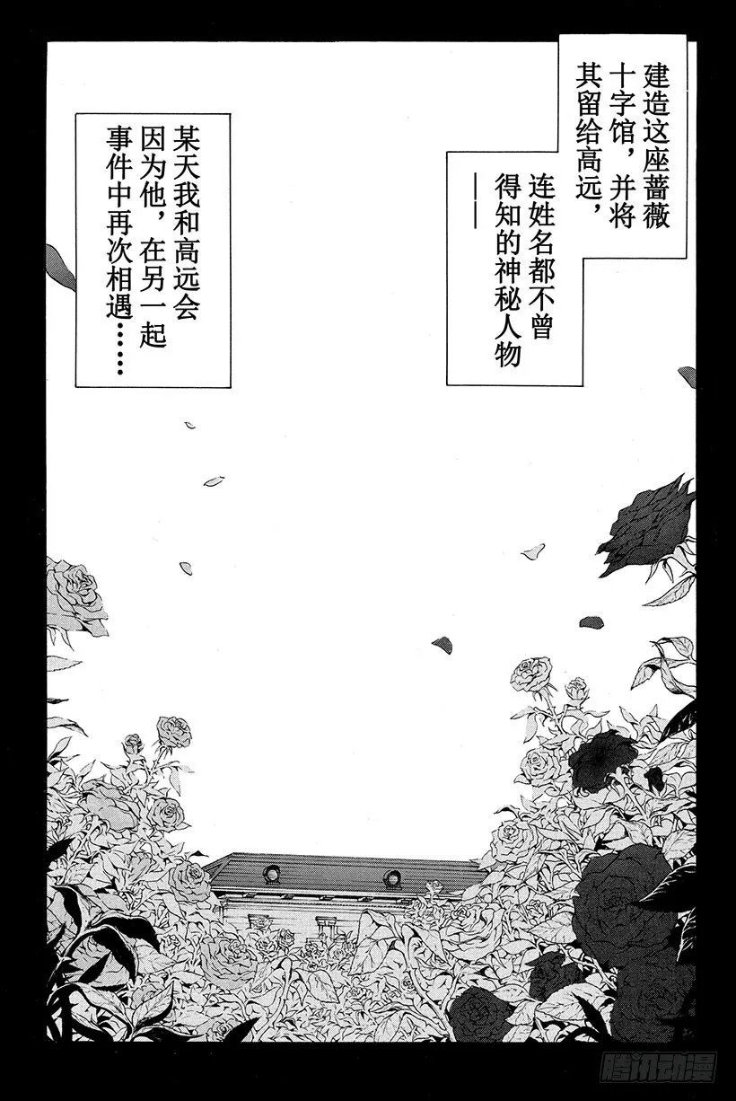 蔷薇十字馆杀人事件 最终话 第20页
