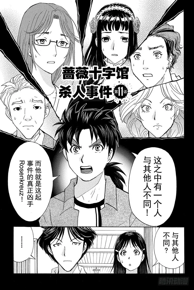 蔷薇十字馆杀人事件 第11话 第1页