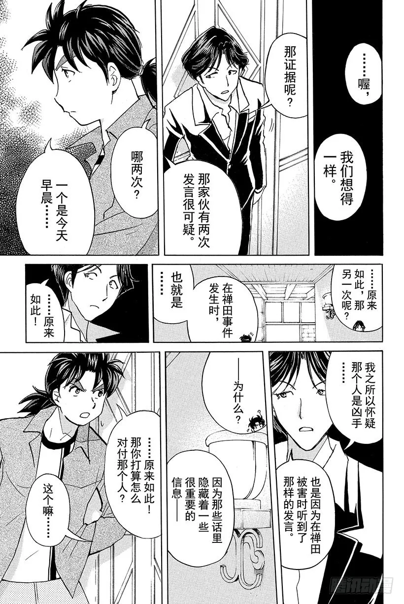 蔷薇十字馆杀人事件 第8话 第5页