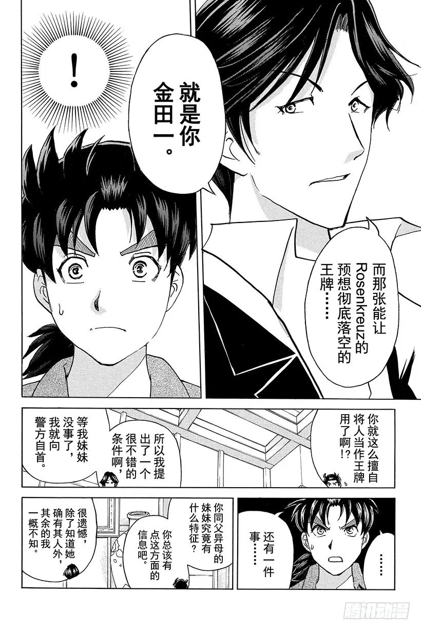 蔷薇十字馆杀人事件 第6话 第12页