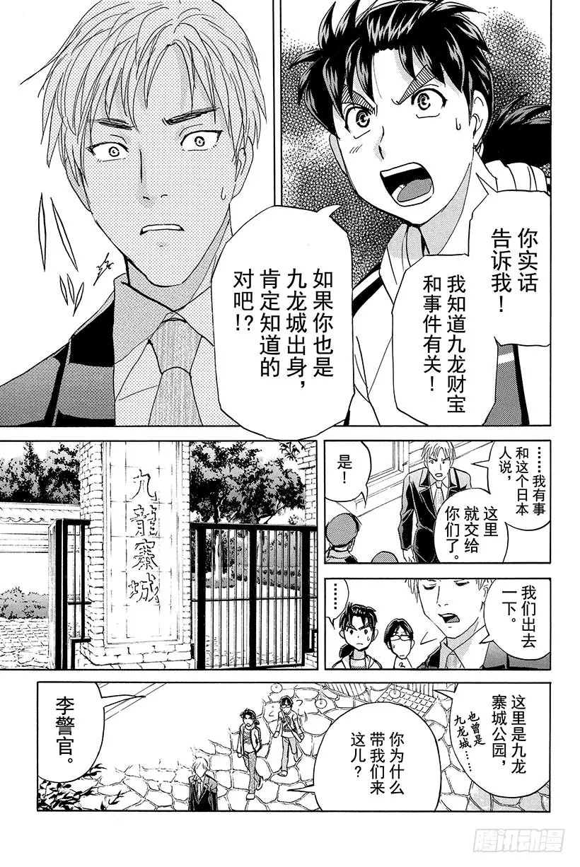 香港九龙财宝杀人事件 第5话 第7页