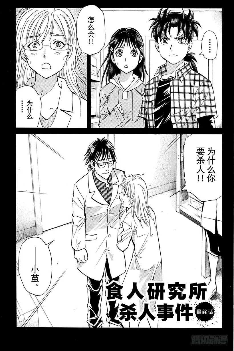 食人研究所杀人事件 最终话 第1页