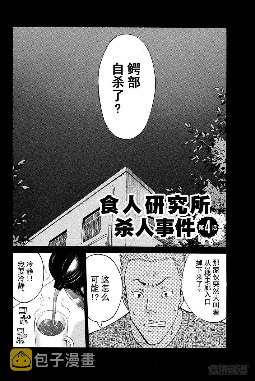 食人研究所杀人事件 第4话 第2页
