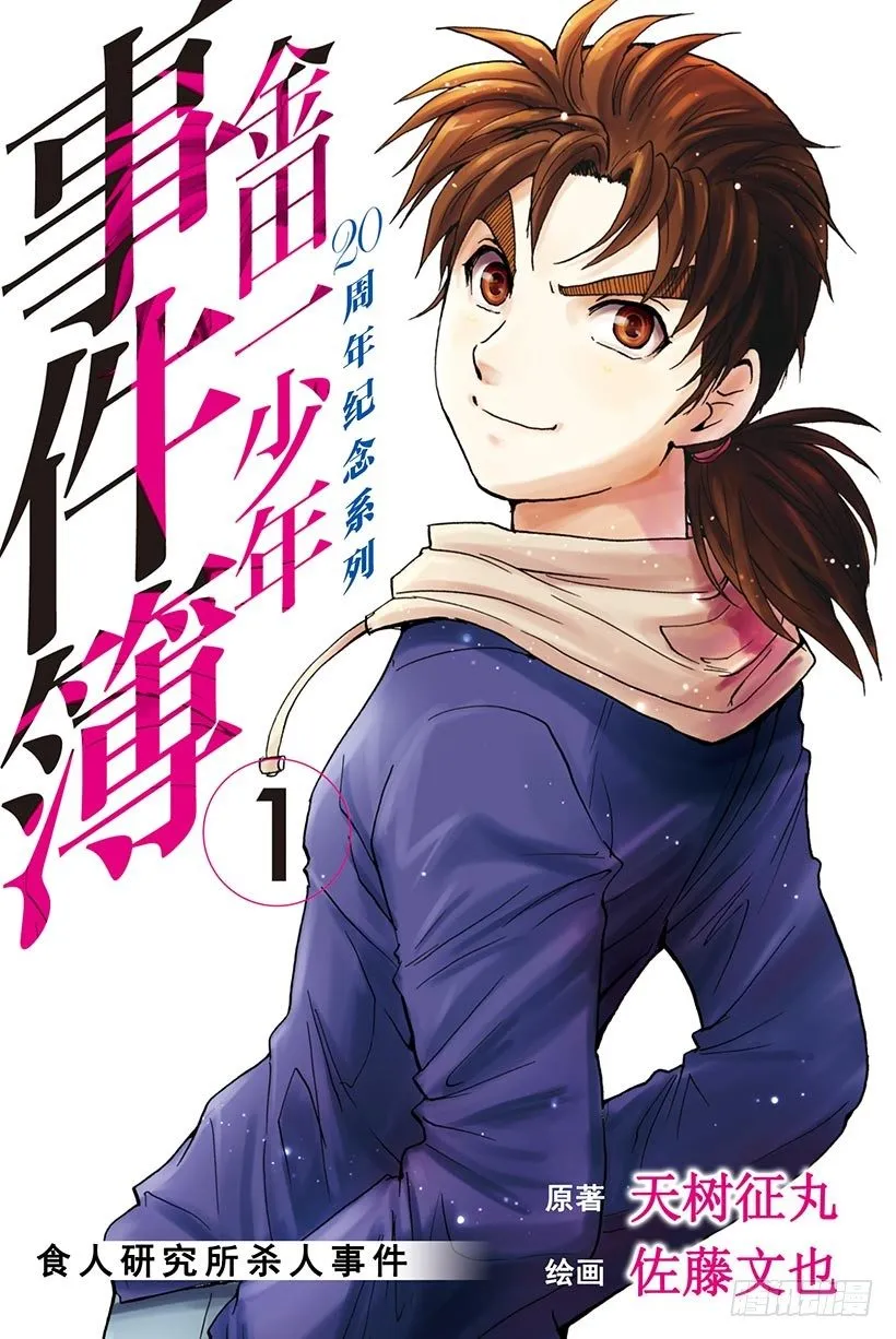 食人研究所杀人事件 第1话 第1页