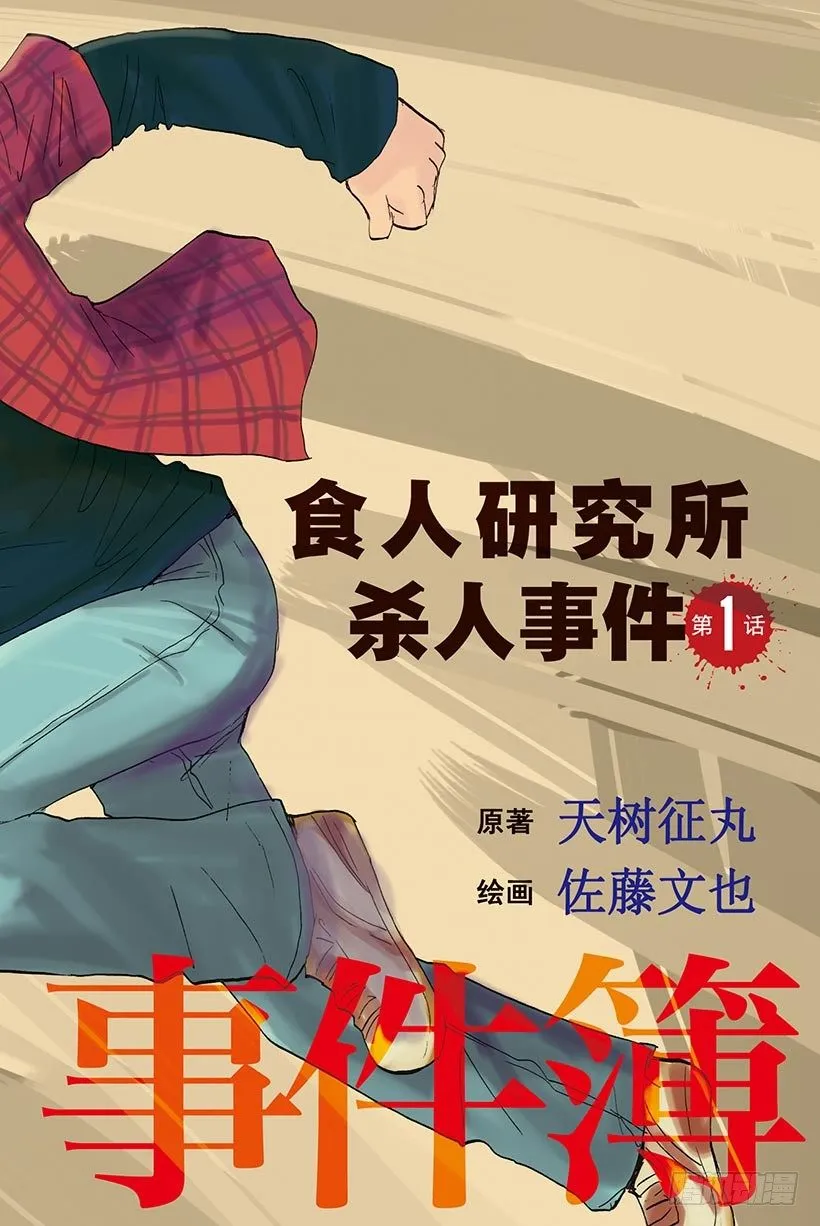 食人研究所杀人事件 第1话 第3页
