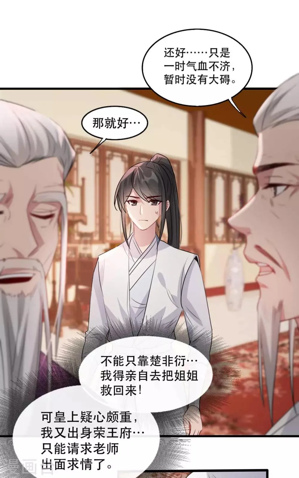 第74话 你处处不及相爷！ 第10页