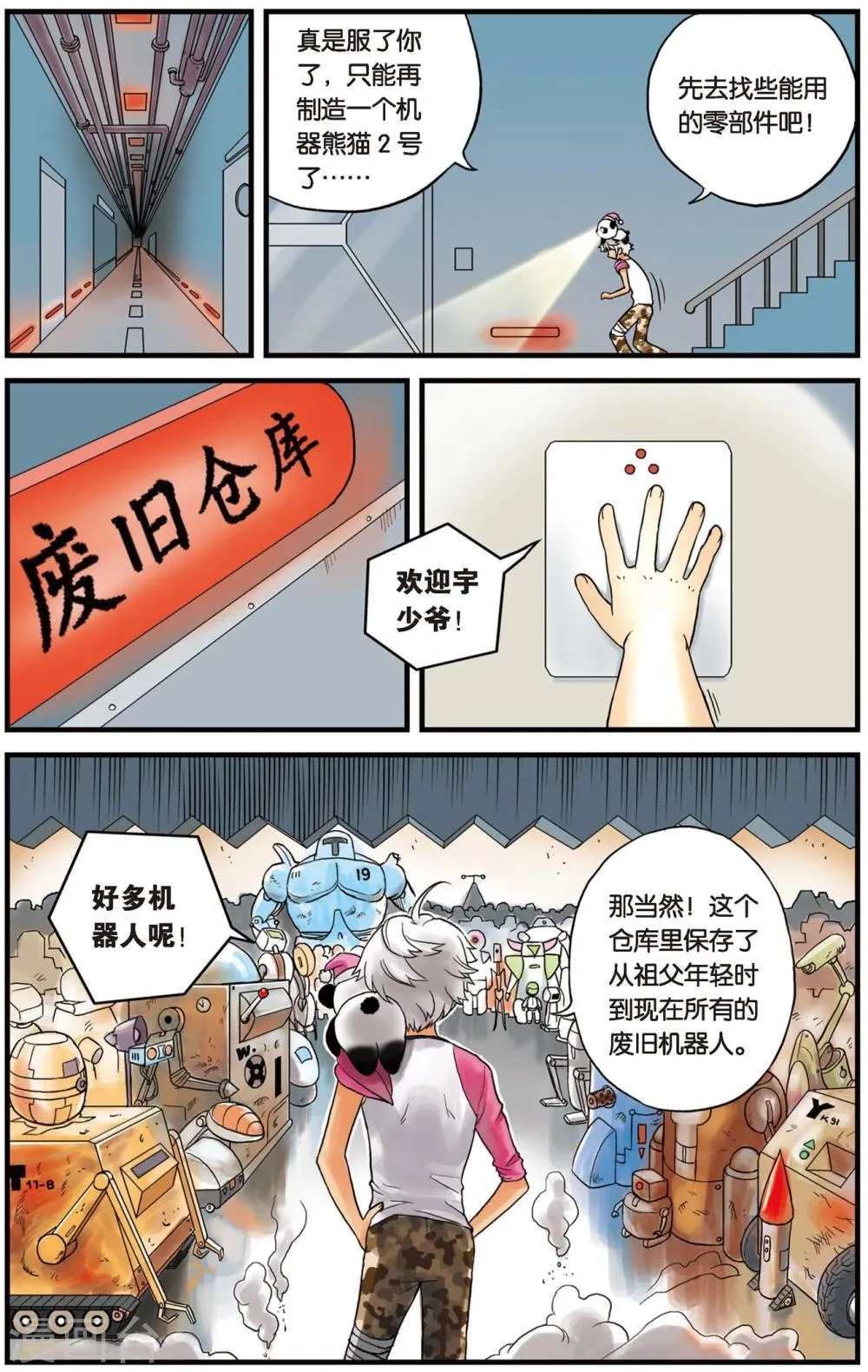 第2话 废弃的机器人 第6页