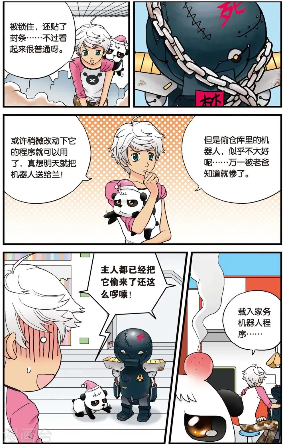 第2话 废弃的机器人 第8页