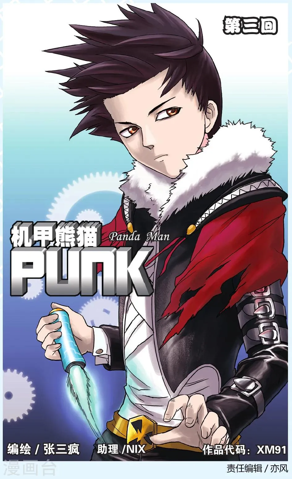 第3话 暴走危机 第1页