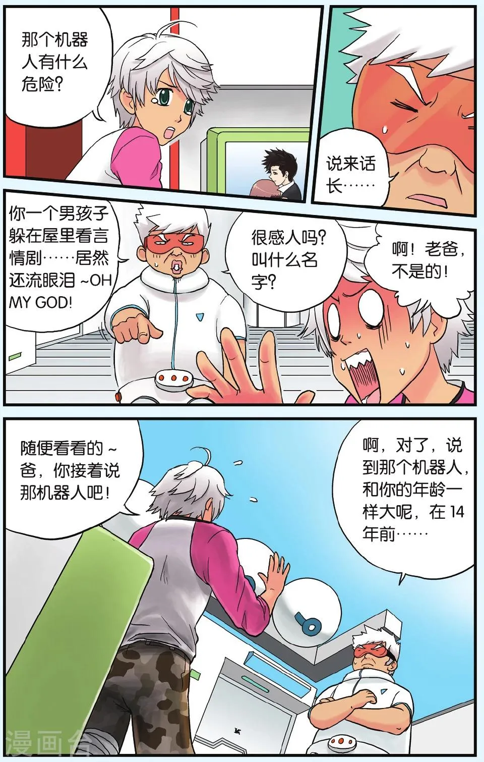 第3话 暴走危机 第2页