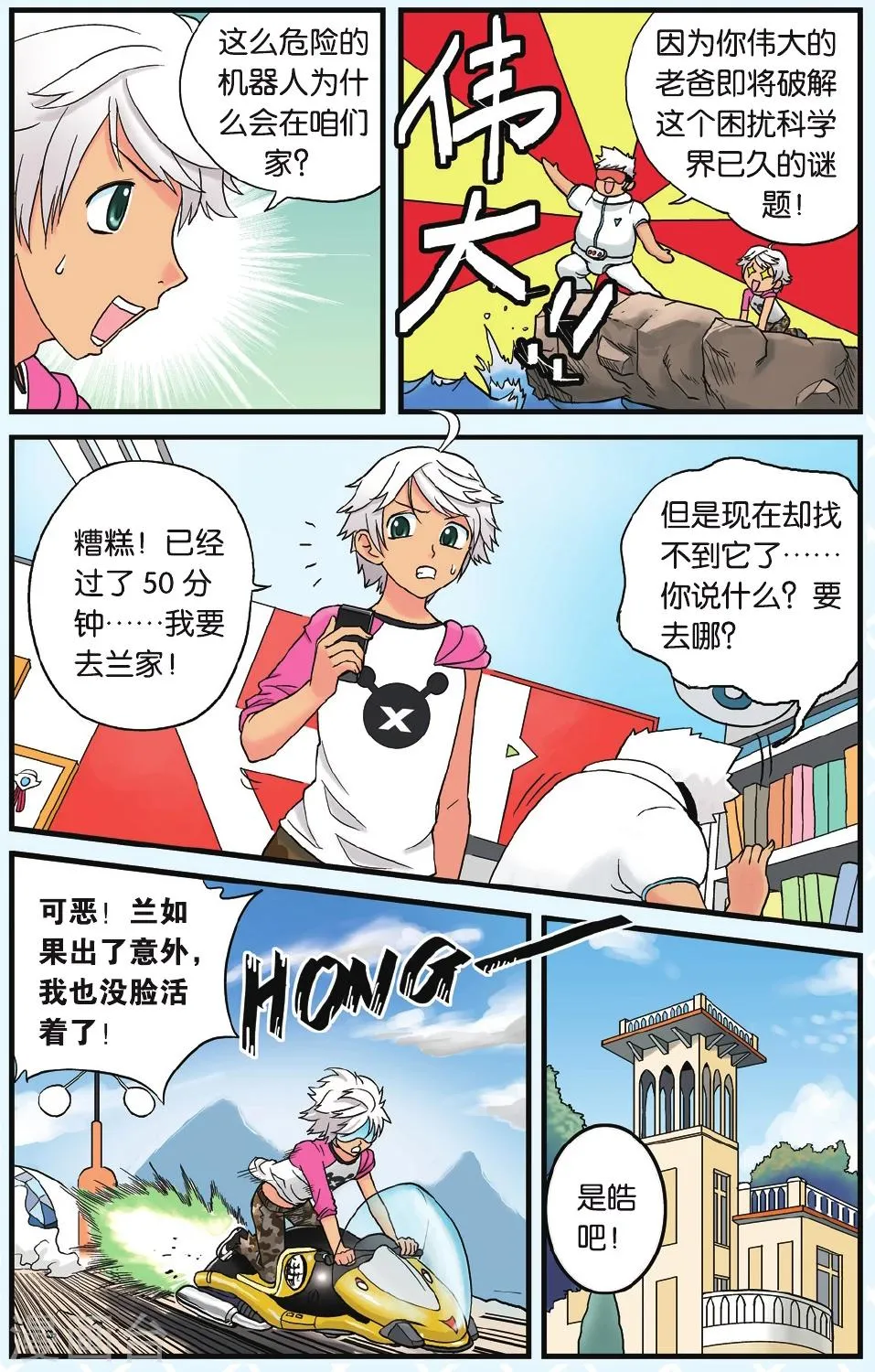 第3话 暴走危机 第4页