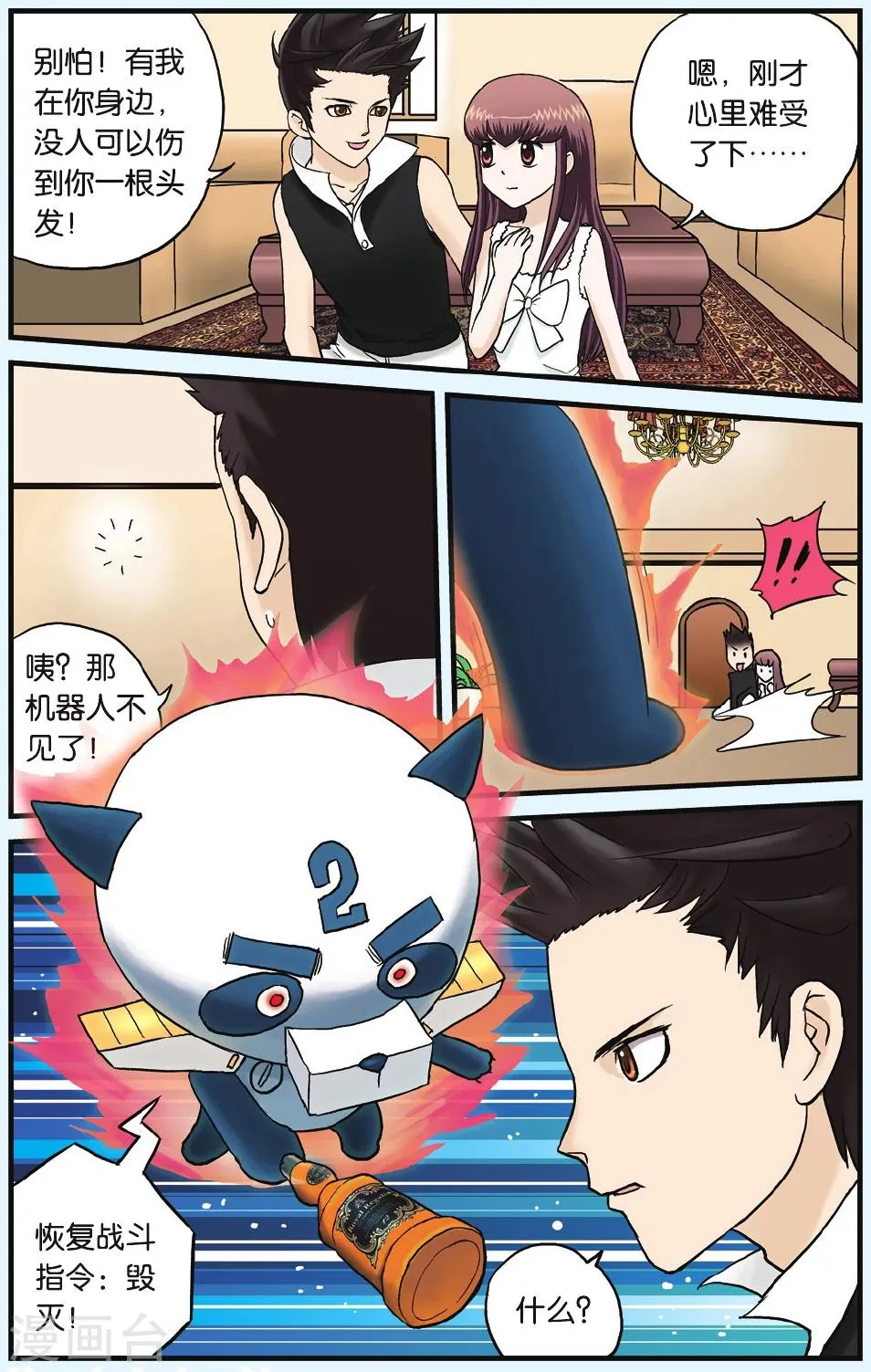 第3话 暴走危机 第8页